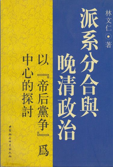 Sectarian Political Division and the Late Qing Dynasty The Queen As the Center of the Party Struggles