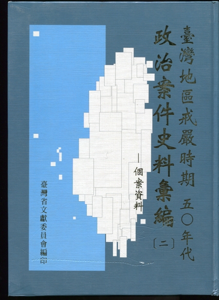 The compilation of historical material of political cases in the period of martial law in Taiwan (2)