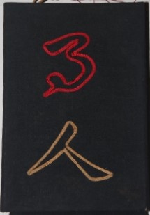 Chinese Leporello Style Notebook, Mostly Blank, with Matching Outer Slipcase