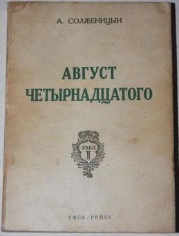 August [First Edition in Russian]