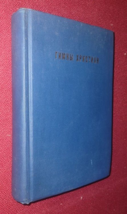 Christian Hymns in Russian -- Title in Russian [Music and Lyrics]