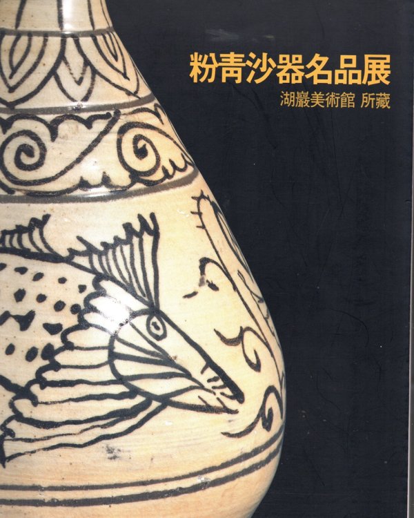 Masterpieces of Punchong Ware from the Ho-Am Art Museum