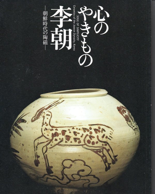 Soul of Simplicity, Ceramics of the Joseon Dynasty, Korea Together With: Postcards from Joseon, Photography by Seo Heun-Kang