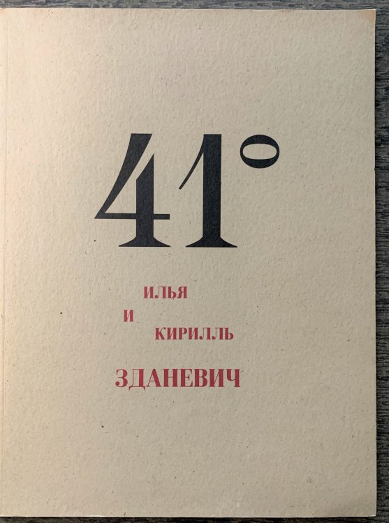 41: Ilya and Kirill Zdanevich.