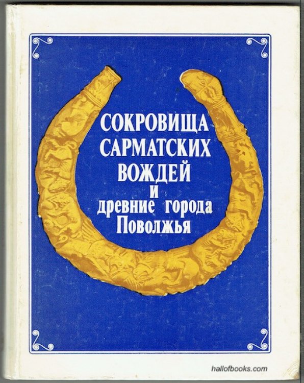 Treasures Of The Sarmat Leaders And The Ancient Cities of the Volga Region