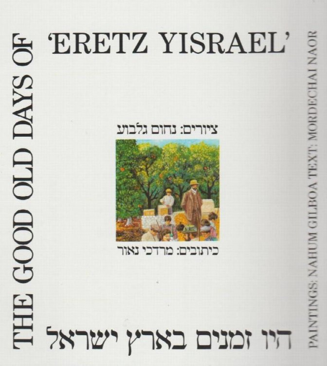 The Good Old Days of Eretz Yisrael (Hebrew/English Edition)