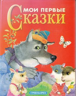 Moi pervye skazki
