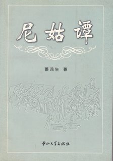 Ni gu tan (Mandarin Chinese Edition)