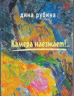 Kamera naezzhaet!.: Povest i rasskazy