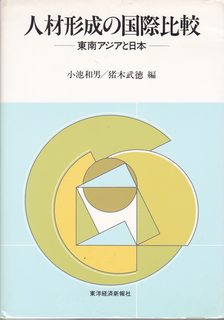 Jinzai keisei no kokusai hikaku: Tonan Ajia to Nihon (Japanese Edition)