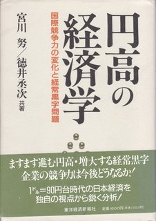Endaka no keizaigaku: Kokusai kyosoryoku no henka to keijo kuroji mondai (Japanese Edition)
