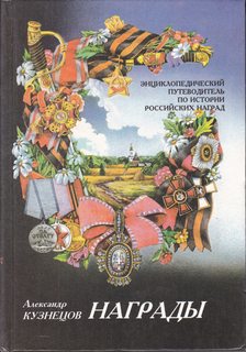 Nagrady: Entsiklopedicheskii putevoditel po istorii rossiiskikh nagrad (Mir poznaniia) (Russian Edition)