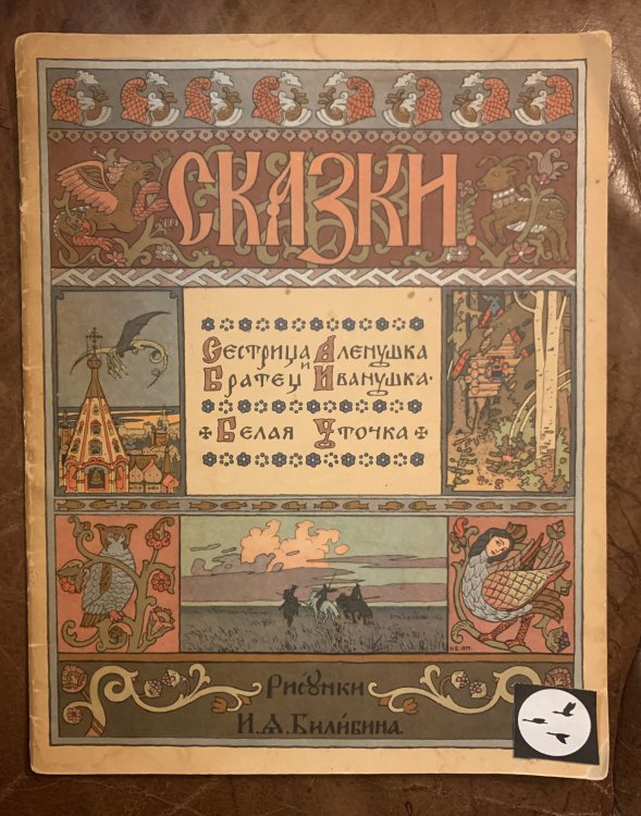 Little Ivanouschka and His Sister Alenushka. The White Duck. (Russian text).