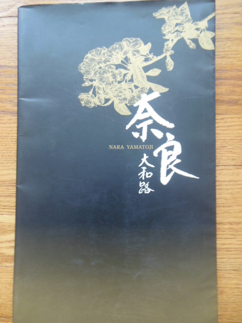 Nara Yanatoji (Japan, 1993 English text)