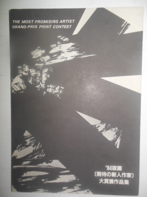 The Most Promising Artist Grand Prix Print Contest Catalog (1984)