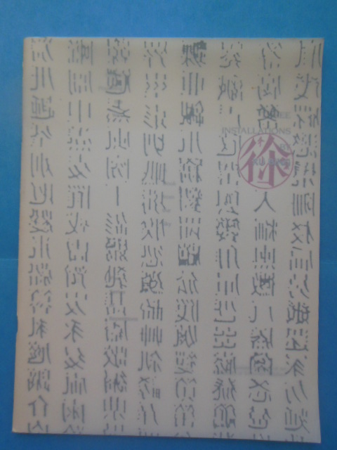 Three Installations by Xu Bing. Essay by Britta Erickson. (Art Catalog, 1991)