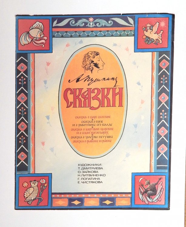 Compilation of Illustrations from Pushkin Fairy Tales [in Russian]