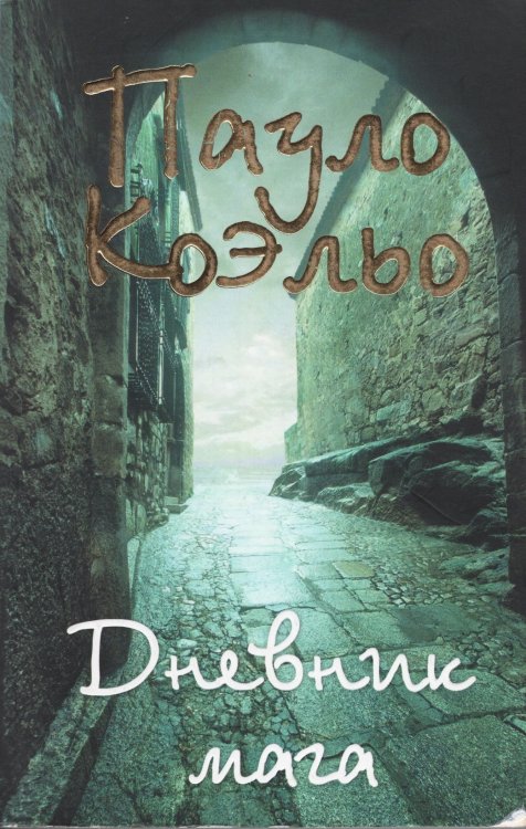 O Diario de um Mago (Russian edition)
