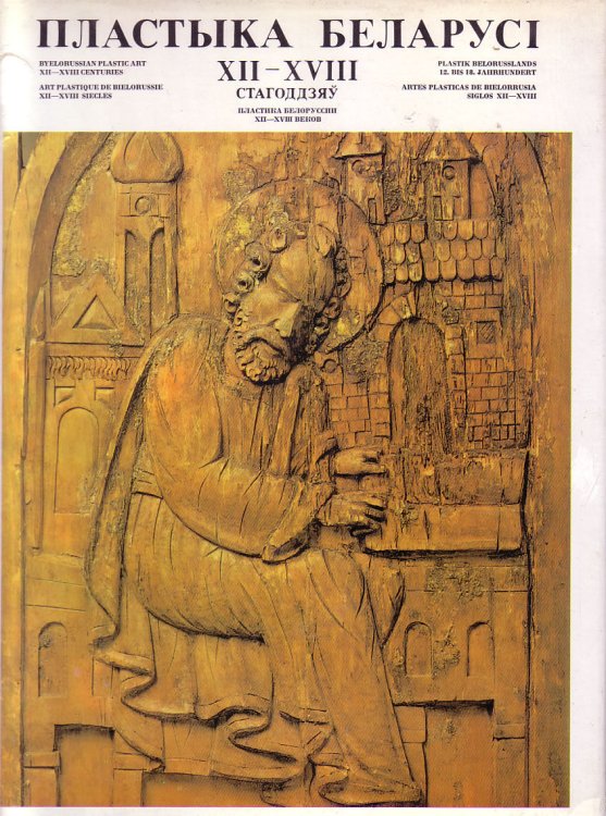 Byelorussian Plastic Art, XII-XVIII Centuries