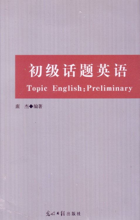 Topic English: Preliminary (Chinese Edition)