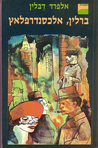 Berlin Alexanderplatz (Hebrew edition)