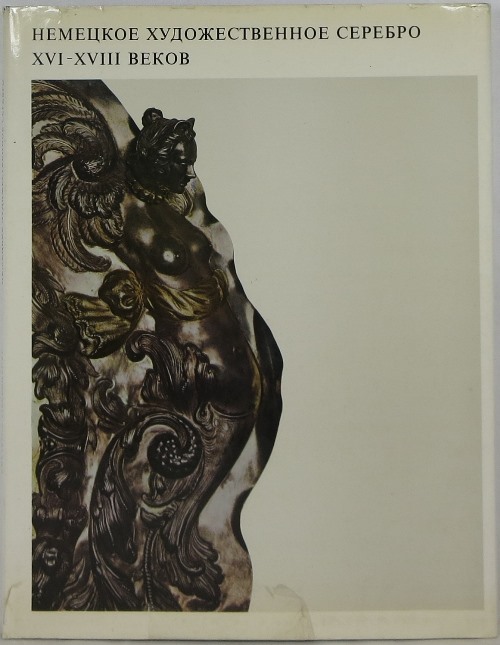 Deutsche Silberkunst Des XVI.-XVIII. Jahrunderts in Der Sammlung Der Rustkammer Des Moskauer Kreml
