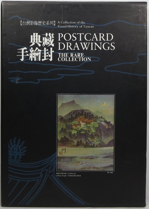 Dian cang shou hui feng Postcard Drawings: The Rare Collection (A Collection of the Visual History of Taiwan)
