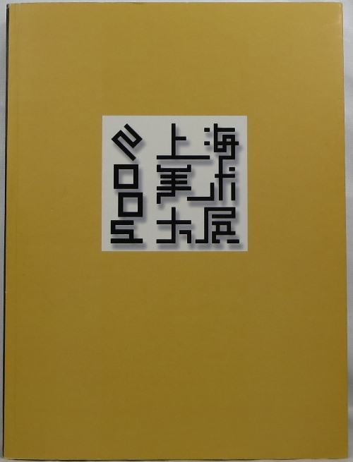 2005 Shanghai Art Exhibition 2005 shang hai mei shu da zhan