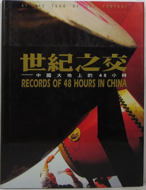 Shi ji zhi jiao At the Turn of the Century: Records of 48 Hours in China
