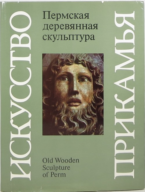 Old Wooden Sculpture of Perm Permskaia Dereviannaia Skul'ptura