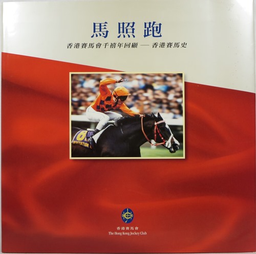 Ma zhao pao : Xianggang sai ma hui qian xi nian hui gu : Xianggang sai ma shi