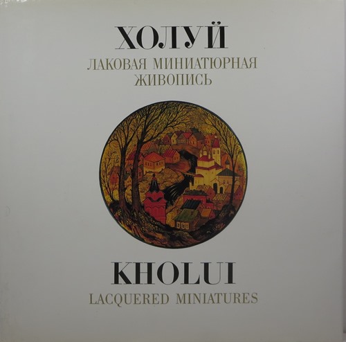 Kholuj Lakovaya Miniaturnaya Zhivopis' Kholui Lacquered Miniatures