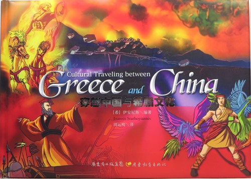 Cultural Traveling Between Greece and China