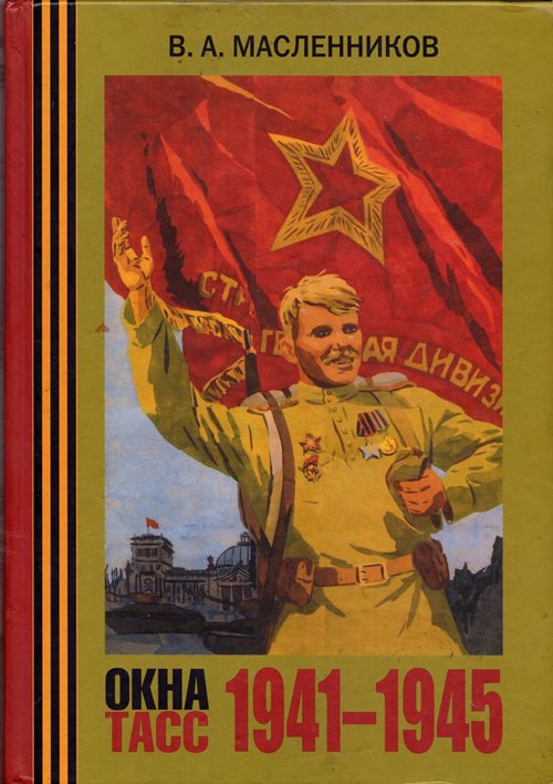 Okna TASS, 1941-1945