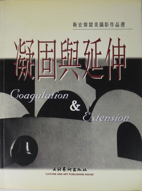 Solidification & Extension: Selected Photography Works of Jin Hongwei in the United States