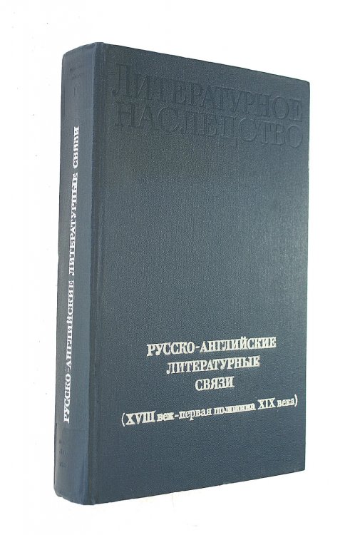 Russko-Angliiskie literaturnye sviazi (XVIII vek-Pervaia polovina XIX veka)