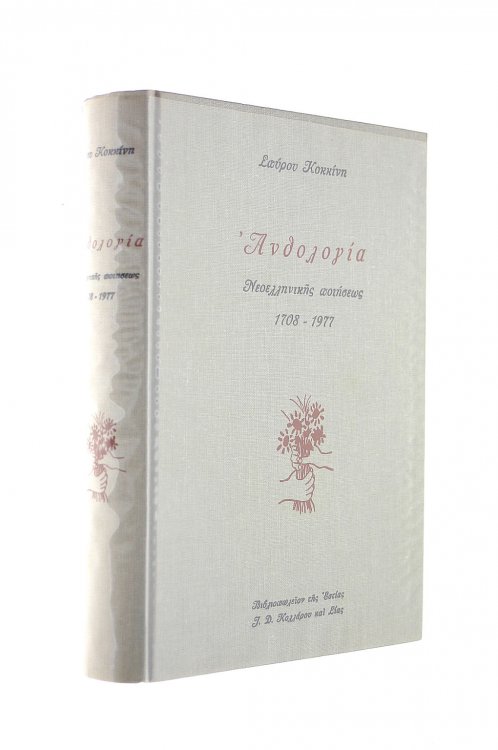 Anthology of Greek Poetry 1708-1977 (in Greek)
