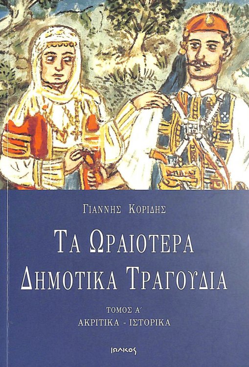 Ta Oraiotera Dimotika Tragoudia A' Tomos