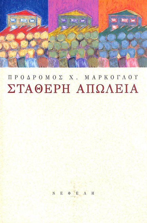 statheri apoleia