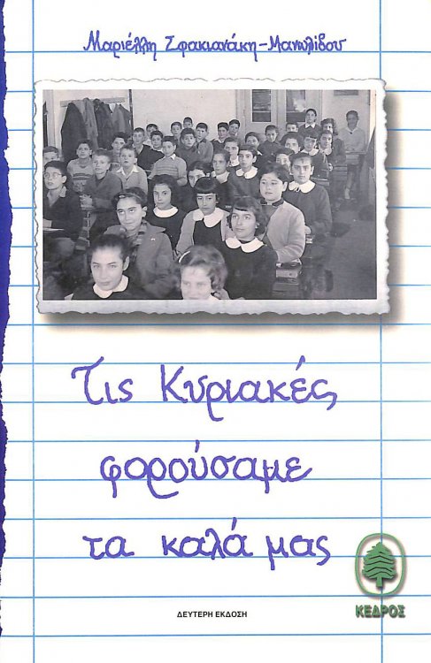 tis kyriakes forousame ta kala mas