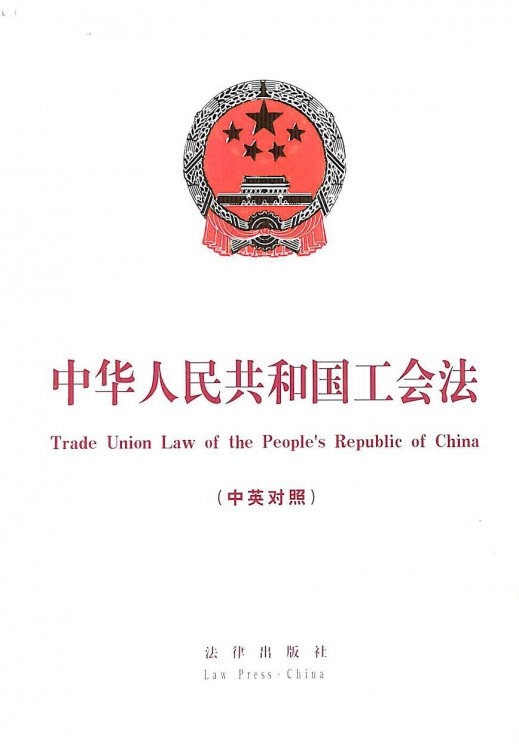 Trade Union Law of the People's Republic of China