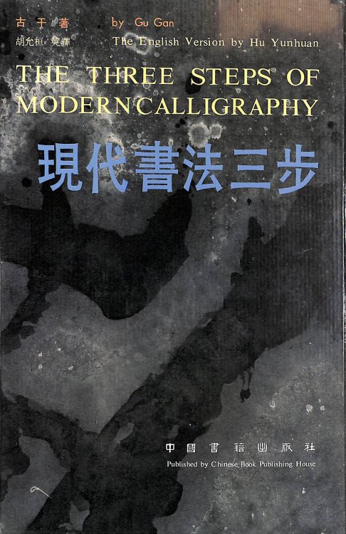 The Three Steps of Modern Calligraphy -- Dual Language, Chinese and English Text -- First 1st Chinse / English Edition