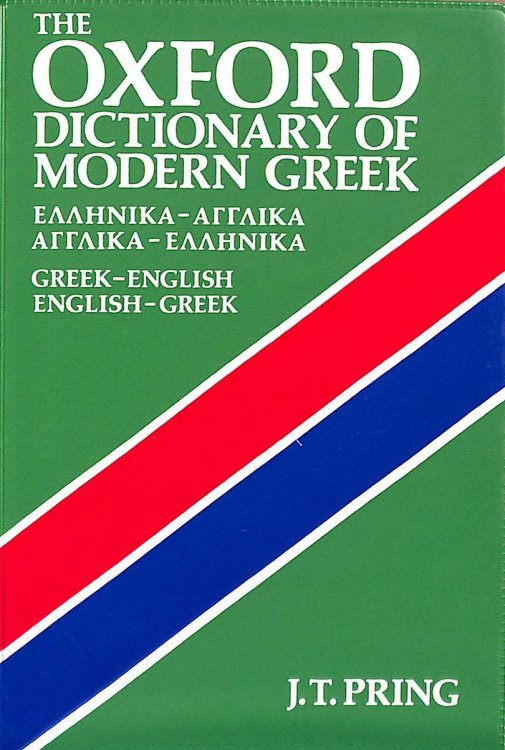 The Oxford Dictionary of Modern Greek: Greek-English / English-Greek