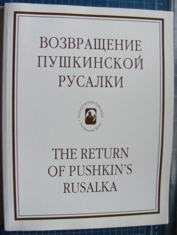 The Return of Pushkin's Rusalka [The Tragedy of Rusalka]