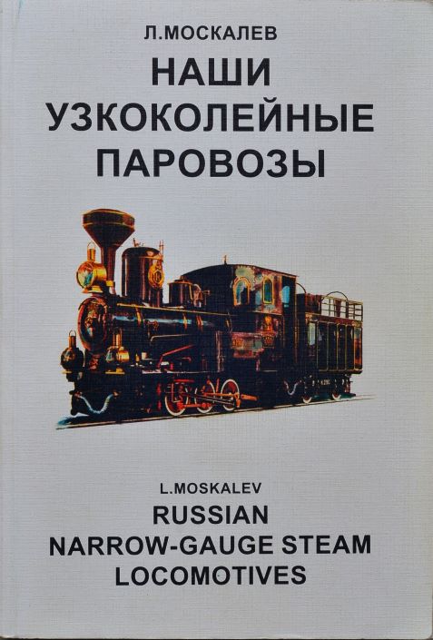 Russian Narrow-Gauge Steam Locomotives