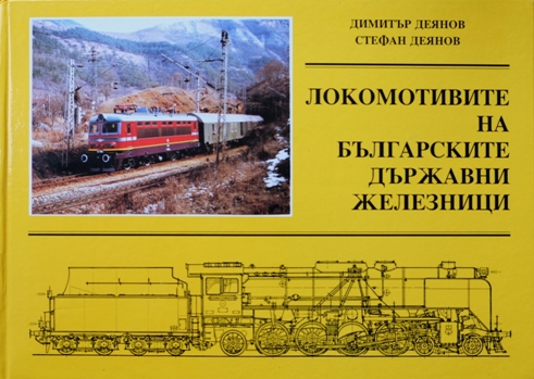 Locomotives of Bulgarian State Railways