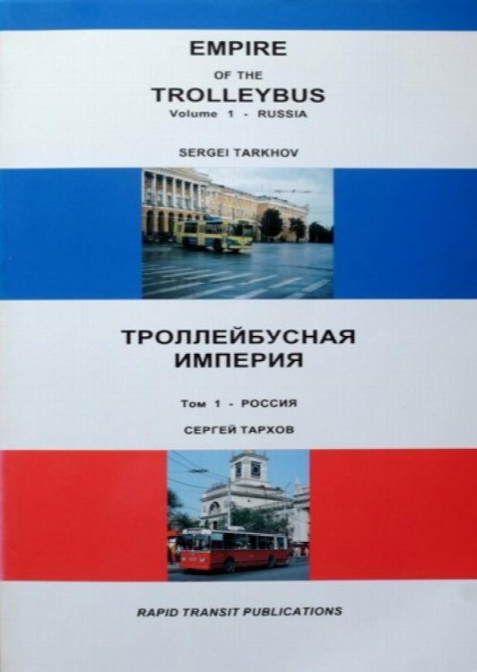 Empire of the Trolleybus Volume 1 : Russia