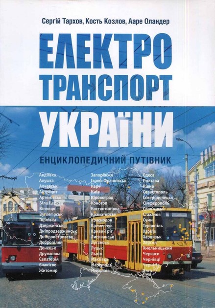 Electric transport of Ukraine : Encyclopedic guide /