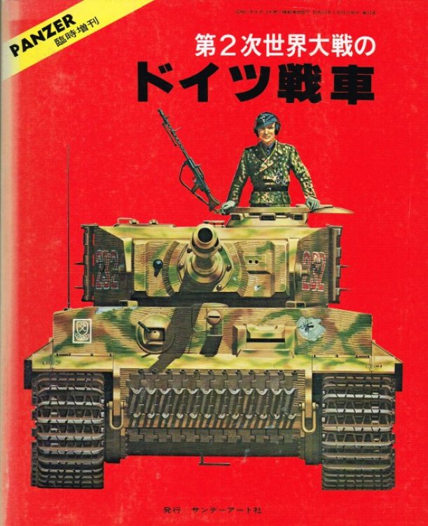 GERMAN TANKS OF THE SECOND WORLD WAR