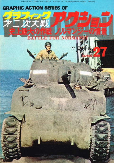 THE GRAPHIC ACTION OF WORLD WAR II : NO.27 AUGUST 1977 : BATTLE FOR NORMANDY (JAPANESE TEXT)